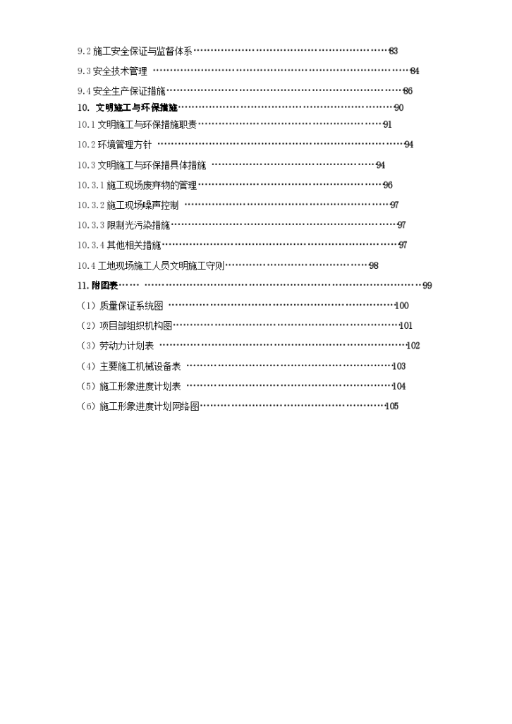 北京某超市拆除装修改造施工组设计方案-图二