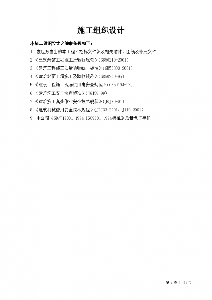 深圳市某标段装修工程施工组设计方案_图1