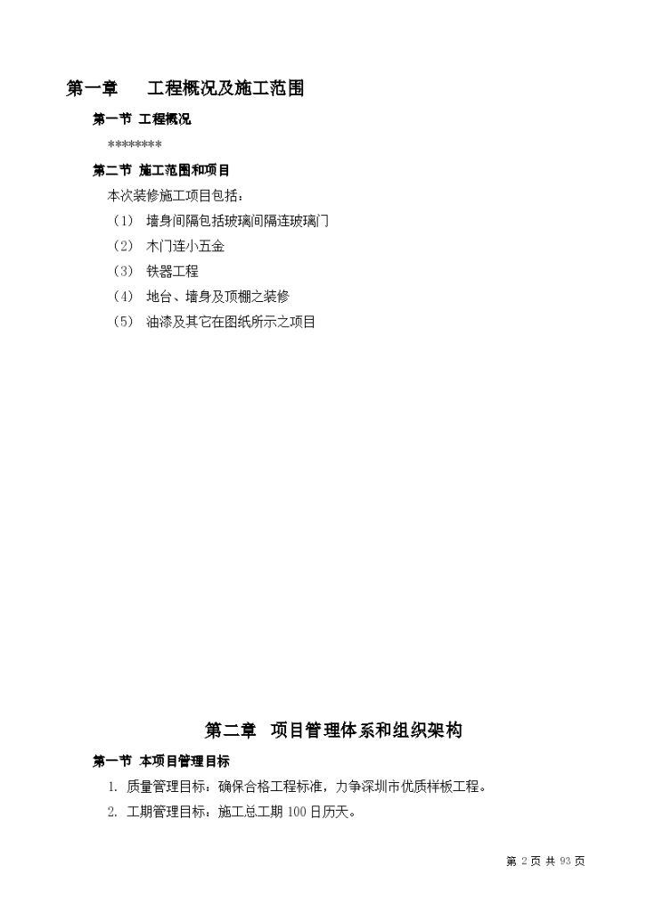 深圳市某标段装修工程施工组设计方案-图二