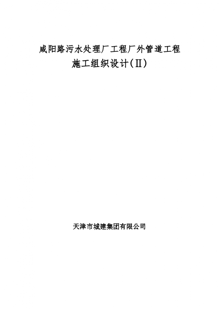 咸阳路市政海污水管道工程施工组织设计方案书-图一