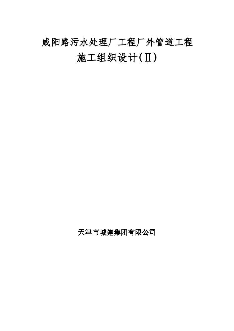 咸阳路污水处理厂工程厂外管道工程施工组织设计方案书