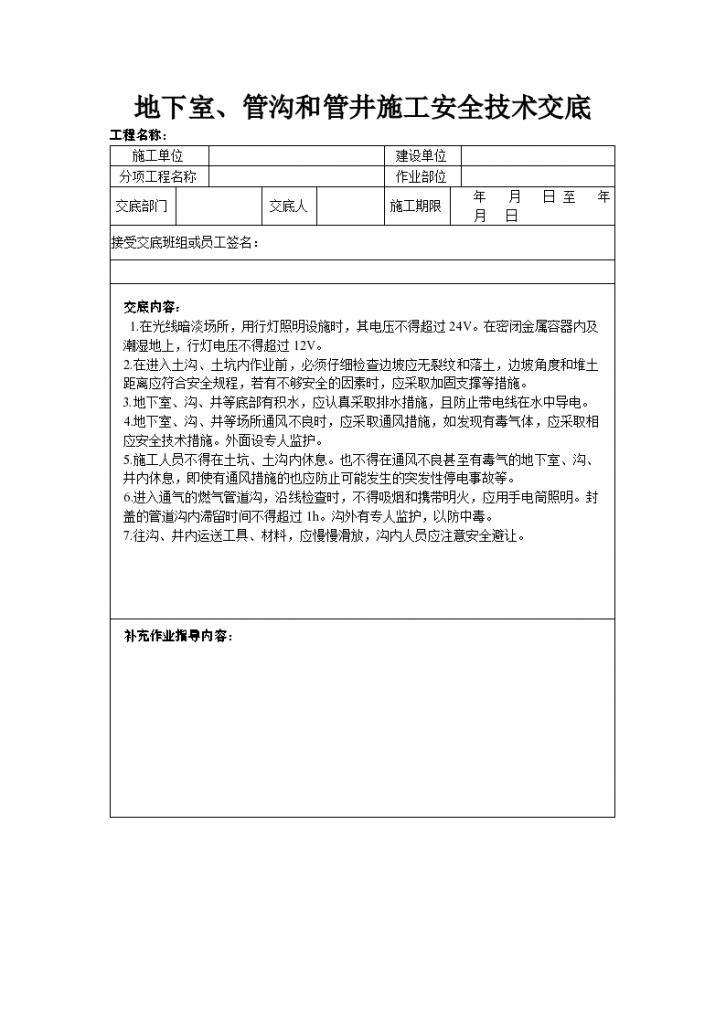 地下室、管沟和管井施工安全技术交底记录-图一