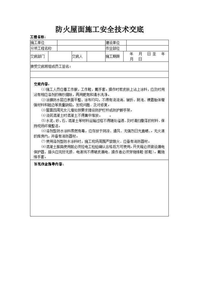 防火屋面施工安全技术交底_图1