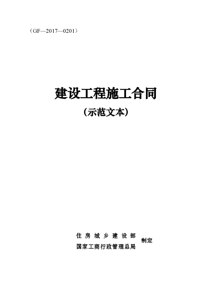 建设工程总承包合同示范文本GF-2011-0216-图一