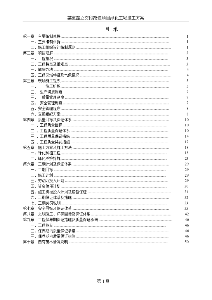 某道路立交段改造项目绿化工程施工组织设计方案书-图一