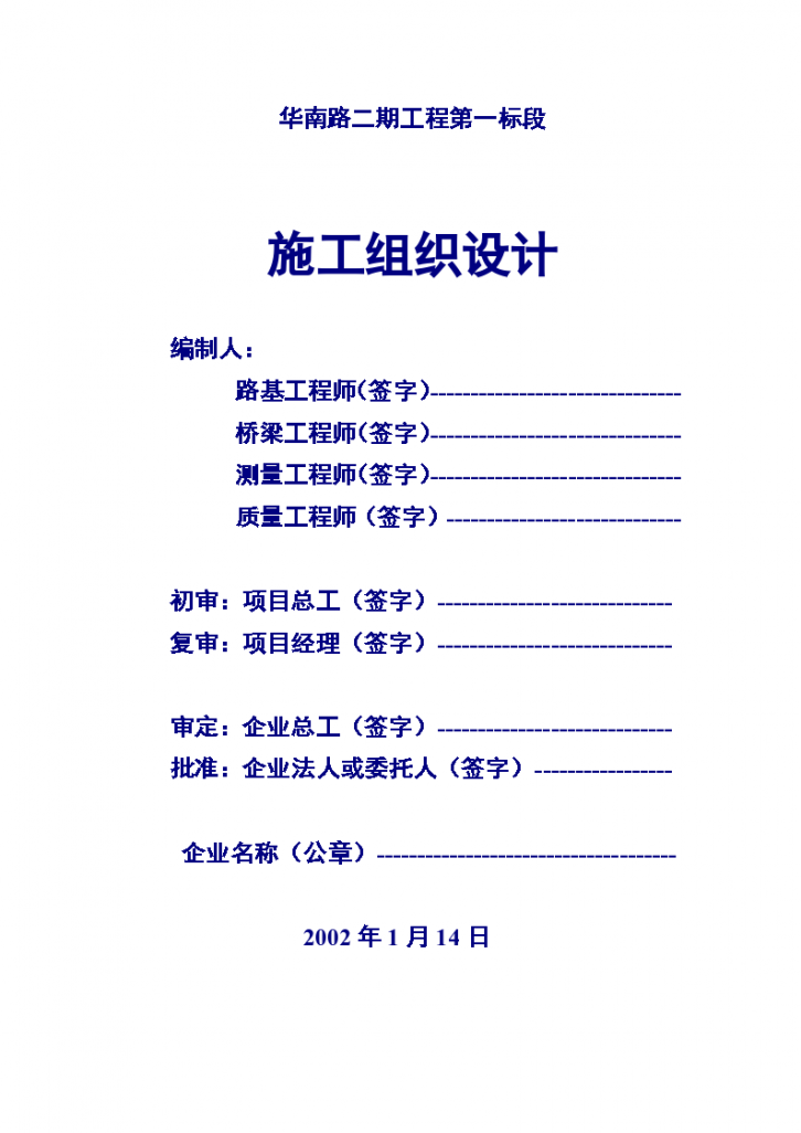 华南路二期工程第一标段施工的组织设计方案-图二