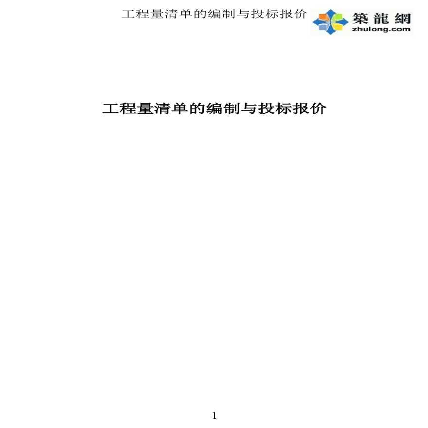 [造价入门]土建工程量清单编制与投标报价方法图文详解（附图实例解析340页）