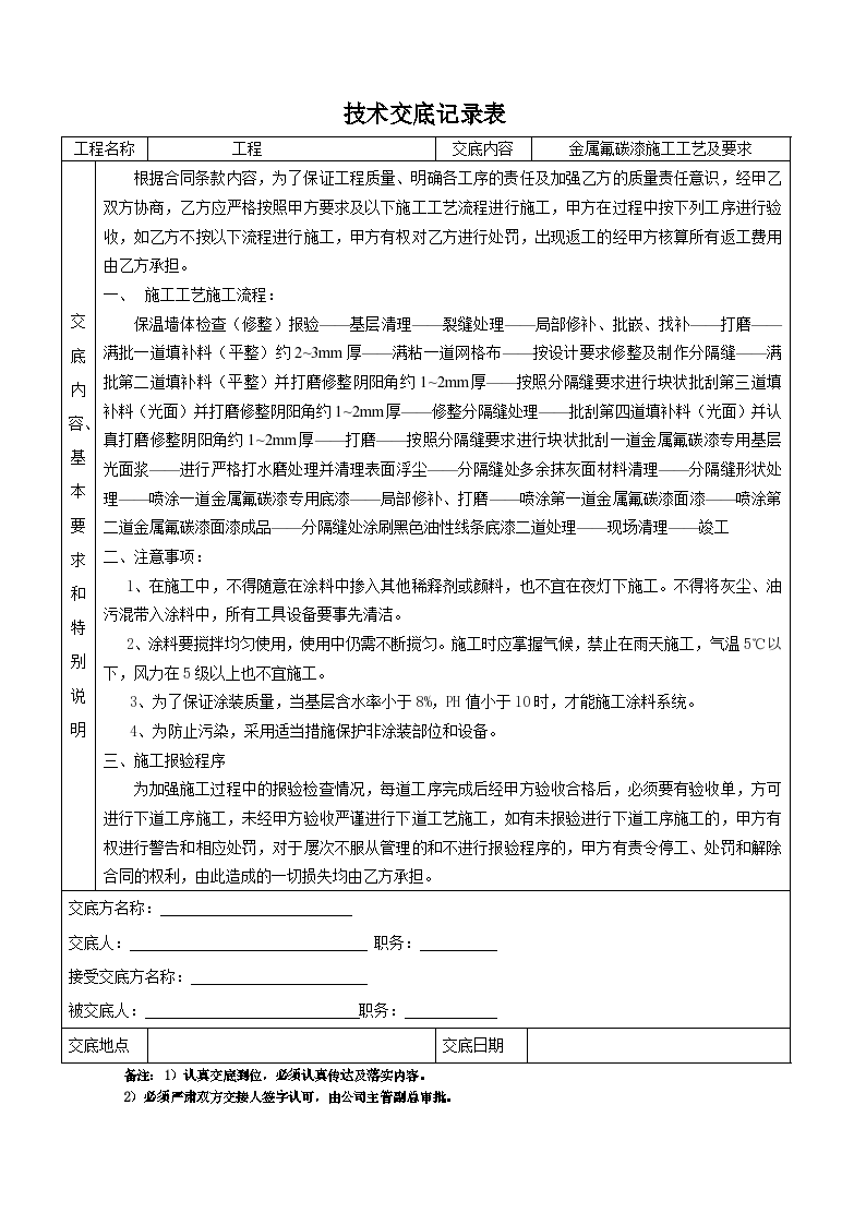 建筑外墙金属氟碳漆施工技术交底