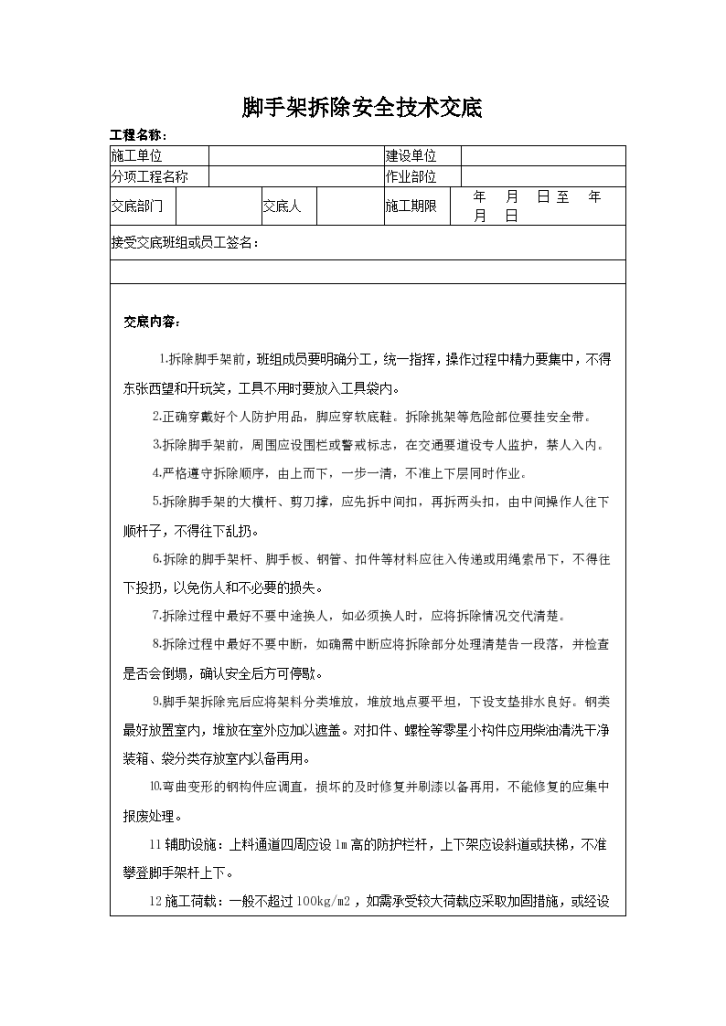 脚手架拆除安全技术交底材料-图一