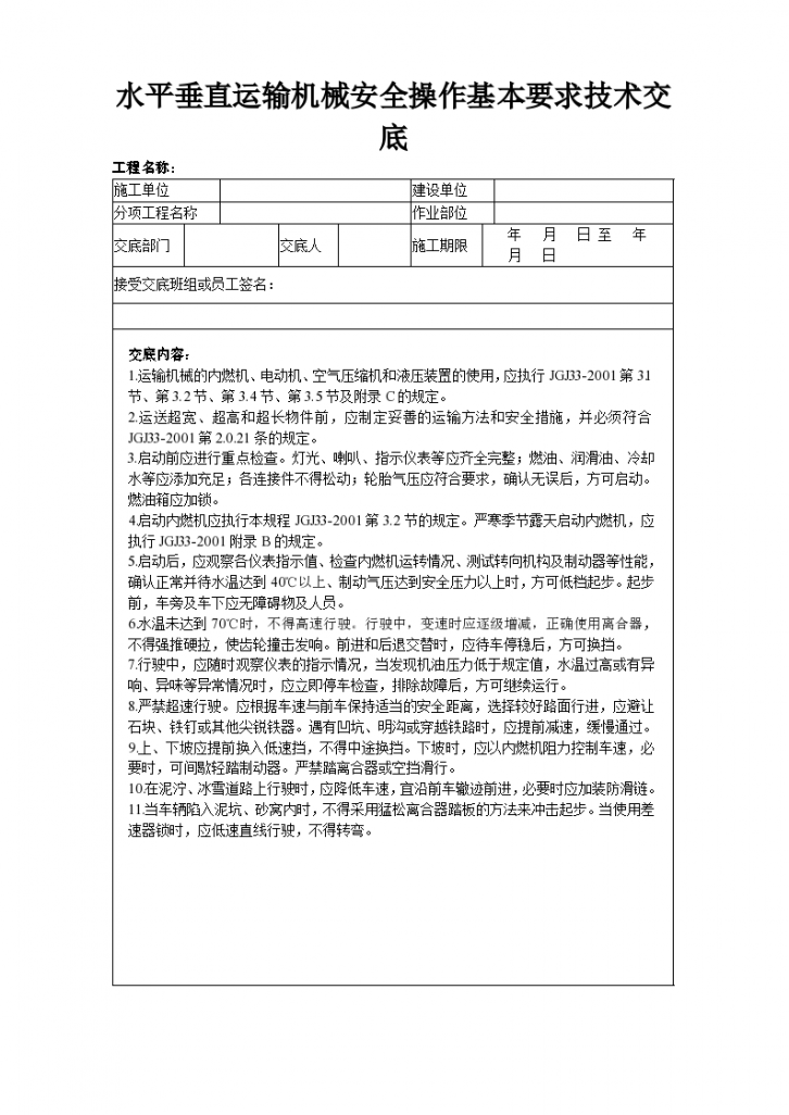 水平垂直运输机械安全操作基本要求技术交底材料-图一