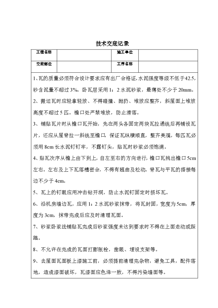 瓦屋面工程技术交底记录材料-图一