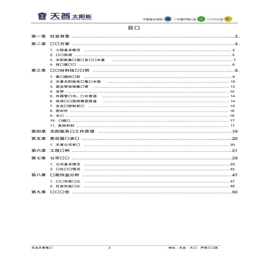 北京市西苑饭店天普太阳能热水方案（58页）-图二