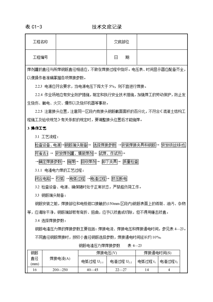 钢筋电渣压力焊工艺标准交底记录-图二