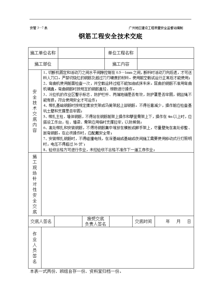 钢筋工程安全技术交底表格-图一