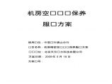 中信银行天津支行机房精密空调维护保养服务方案书（38页）图片1