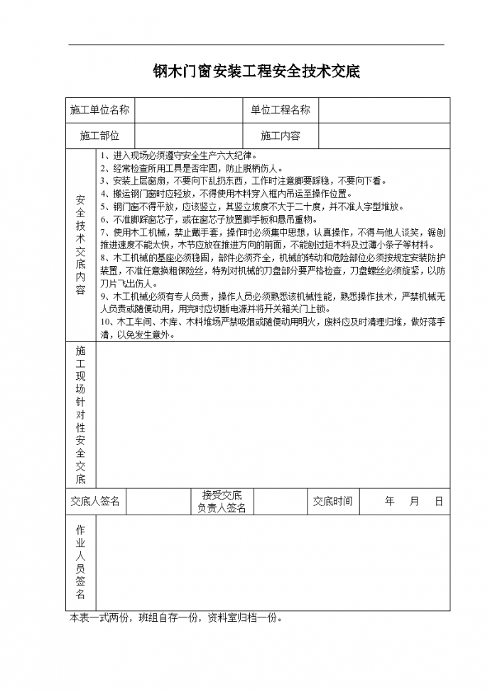 钢木门窗安装工程安全技术交底记录_图1