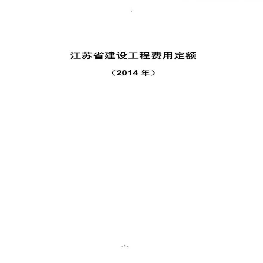 2014年江苏建设工程费用定额-图一