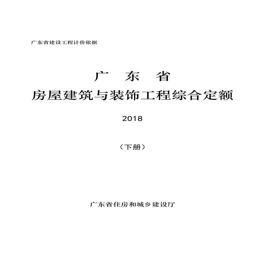 广东省房屋建筑与装饰工程综合定额(下册)