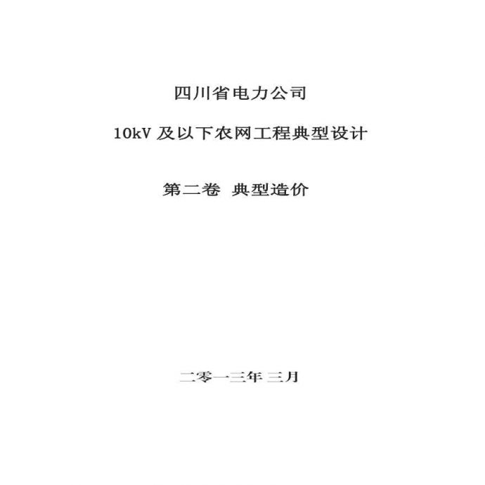2013年四川省电力公司农网工程典型造价_图1