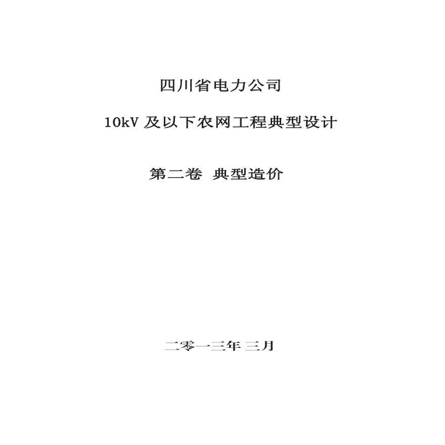 2013年四川省电力公司农网工程典型造价