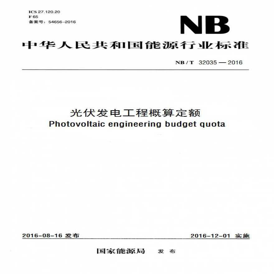NB 32035-2016 光伏发电工程概算定额