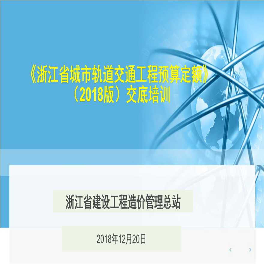 2018版轨道交通定额交底培训-图一