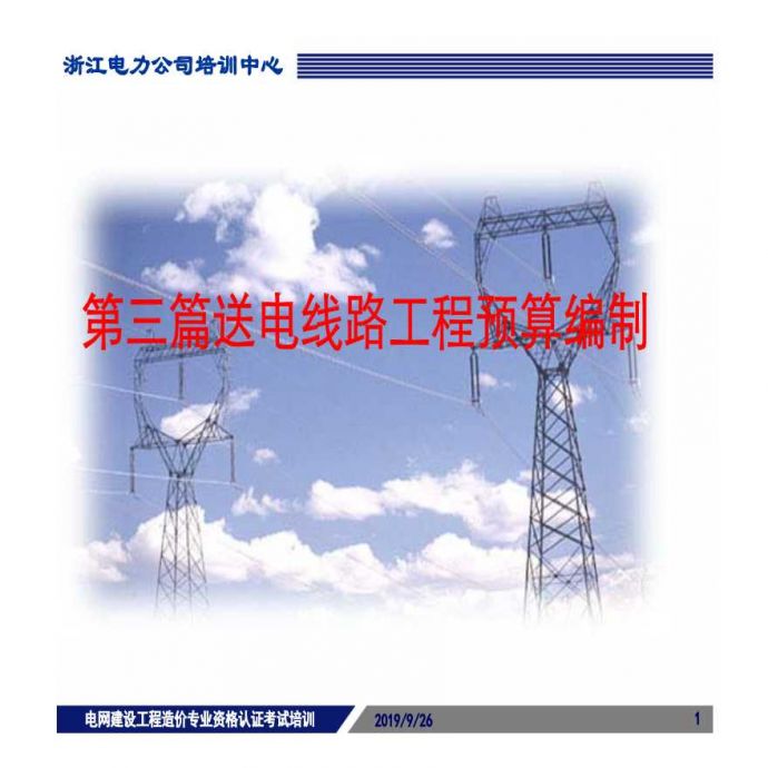 电网工程造价资格培训－送电线路工程3_图1