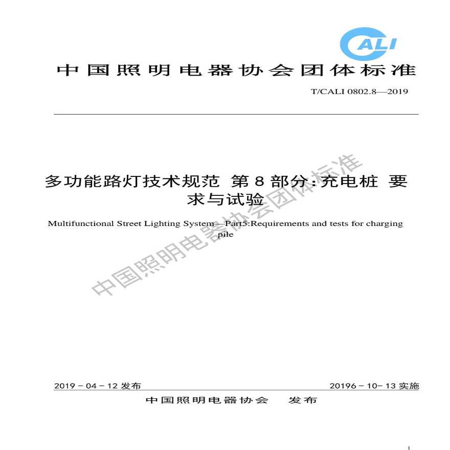 CALI0802.8-2019多功能路灯技术规范  1~8-图一