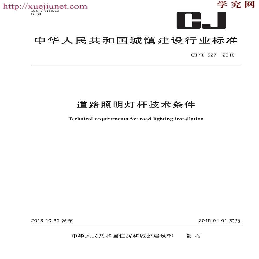 CJ／T 527-2018 道路照明灯杆技术条件（高清版）.pdf