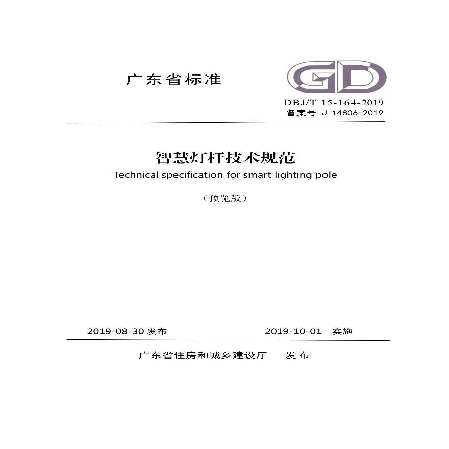 DBJ∕T 15-164-2019 广东省标准《智慧灯杆技术规范》.pdf-图一