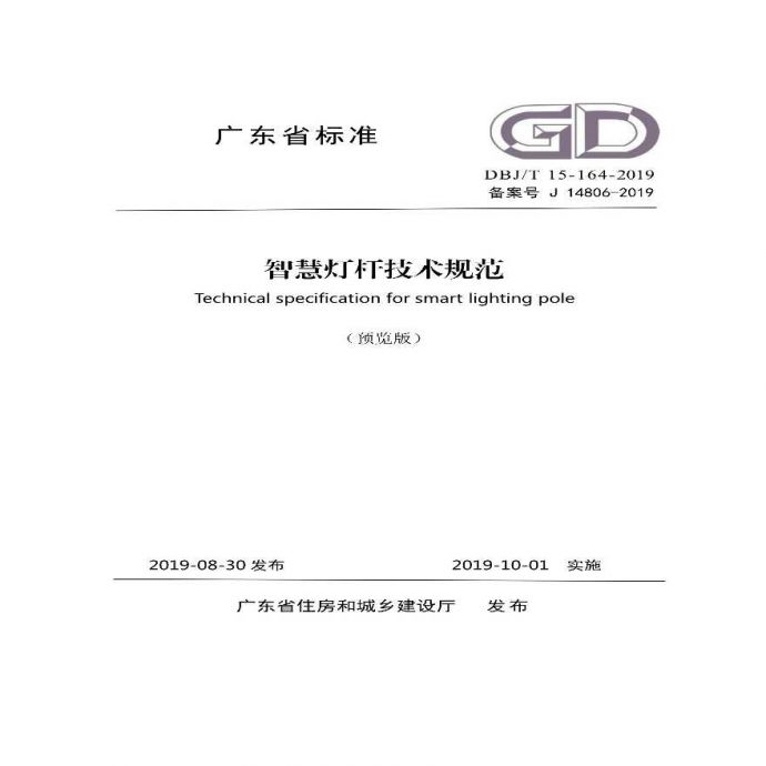 DBJ∕T 15-164-2019 广东省标准《智慧灯杆技术规范》.pdf_图1