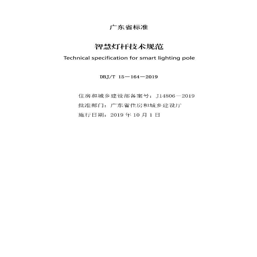 DBJ∕T 15-164-2019 广东省标准《智慧灯杆技术规范》.pdf-图二