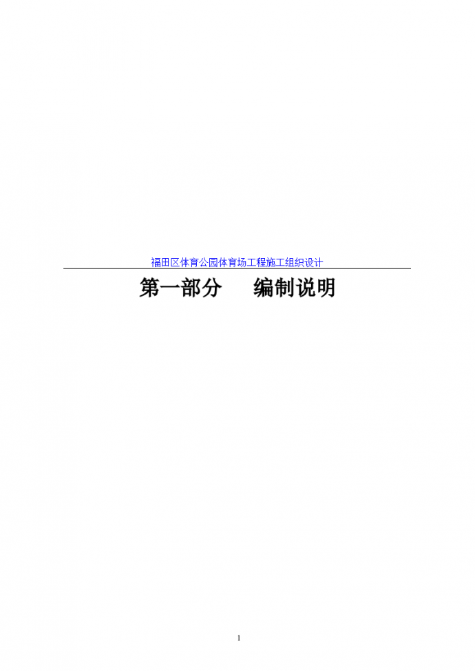 福田区体育公园工程施工组织设计方案_图1