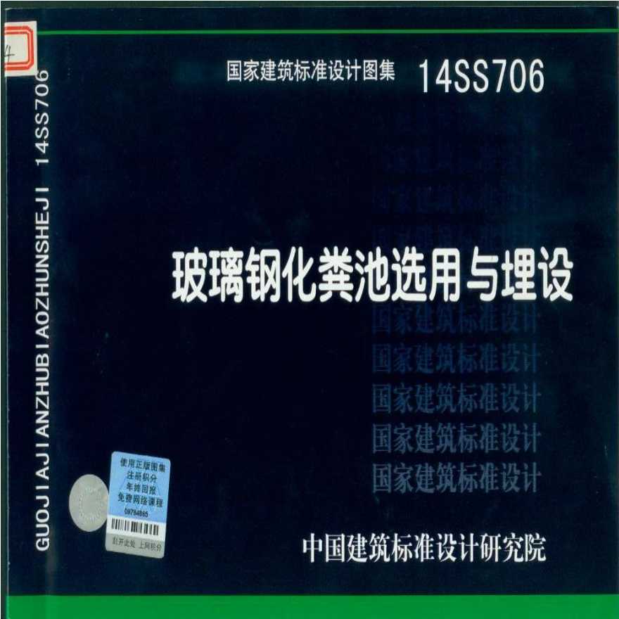 14ss706玻璃钢化粪池选用与埋设-参考图集-图一