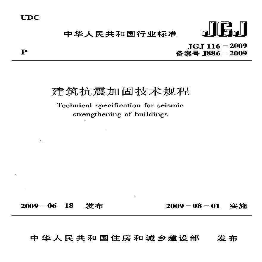 JGJ 116-2009 建筑抗震加固技术规程(正式版)