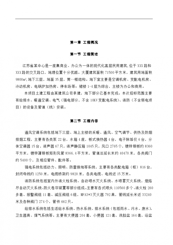 南京某超高层综合大楼水电安装施工组织设计方案书_图1