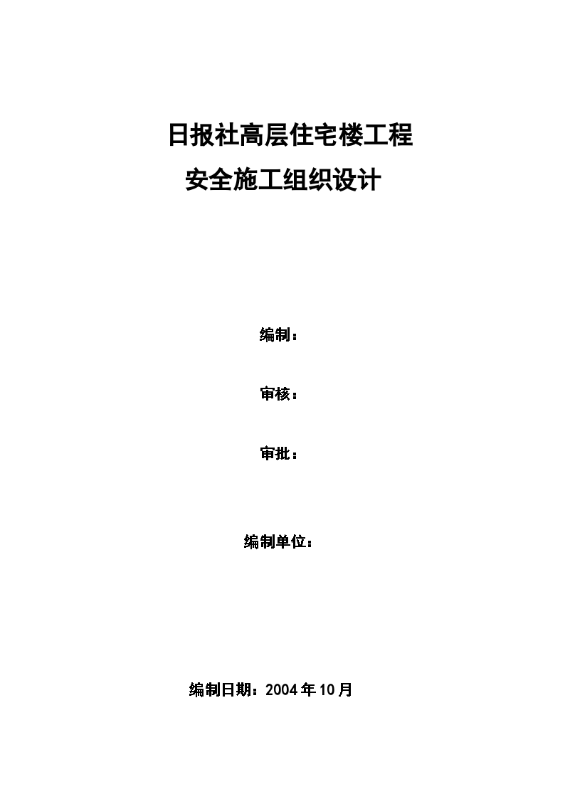 日报社高层住宅楼工程安全施工组织设计方案书