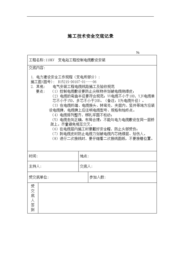 变电站工程控制电缆敷设安装 施工技术安全交底记录-图一