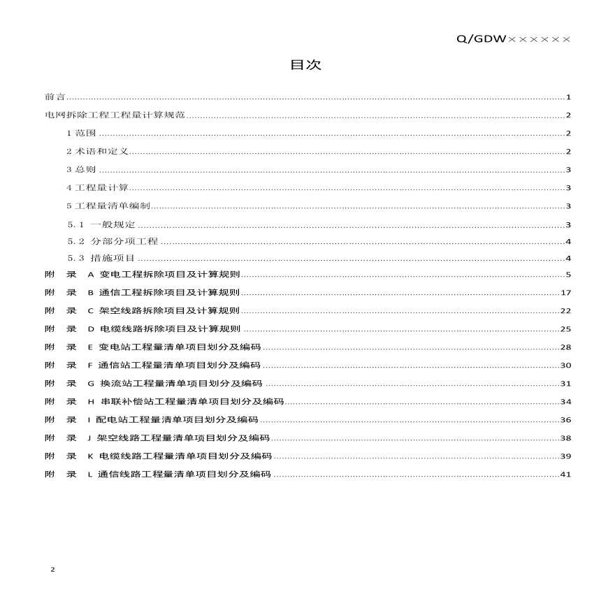 青海电网拆除工程量计算规范-图二