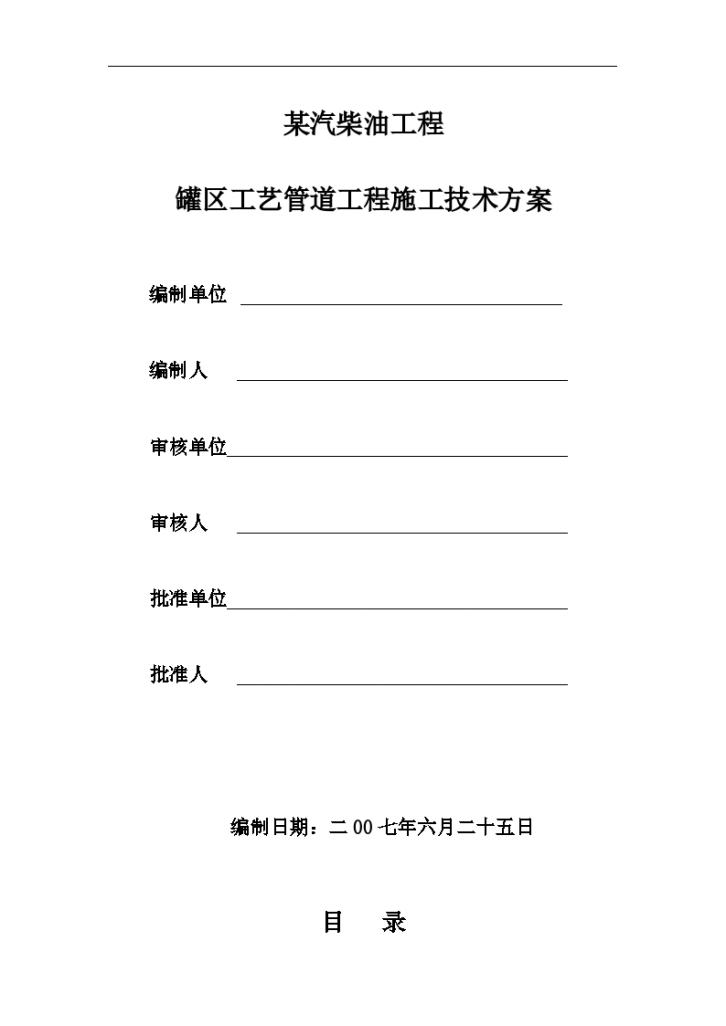 某汽柴油工程罐区工艺管道工程施工技术方案-图一