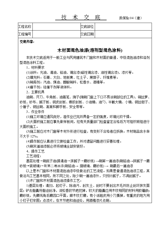 木材面混色油漆(溶剂型混色涂料)交底记录-图一