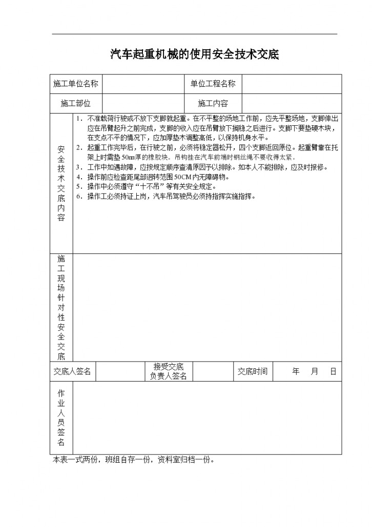 汽车起重机械的使用安全技术交底记录-图一