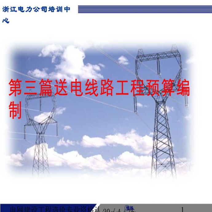 电网工程造价资格培训-送电线路工程3_图1
