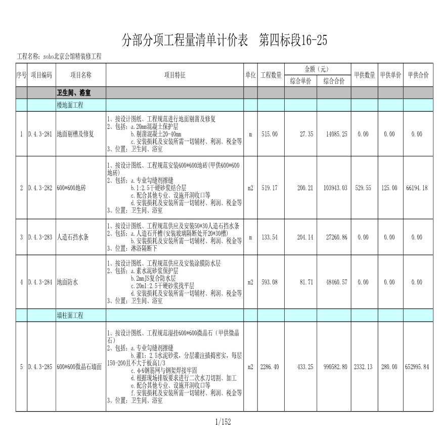 2008年北京某高档公寓精装修清单报价-图一