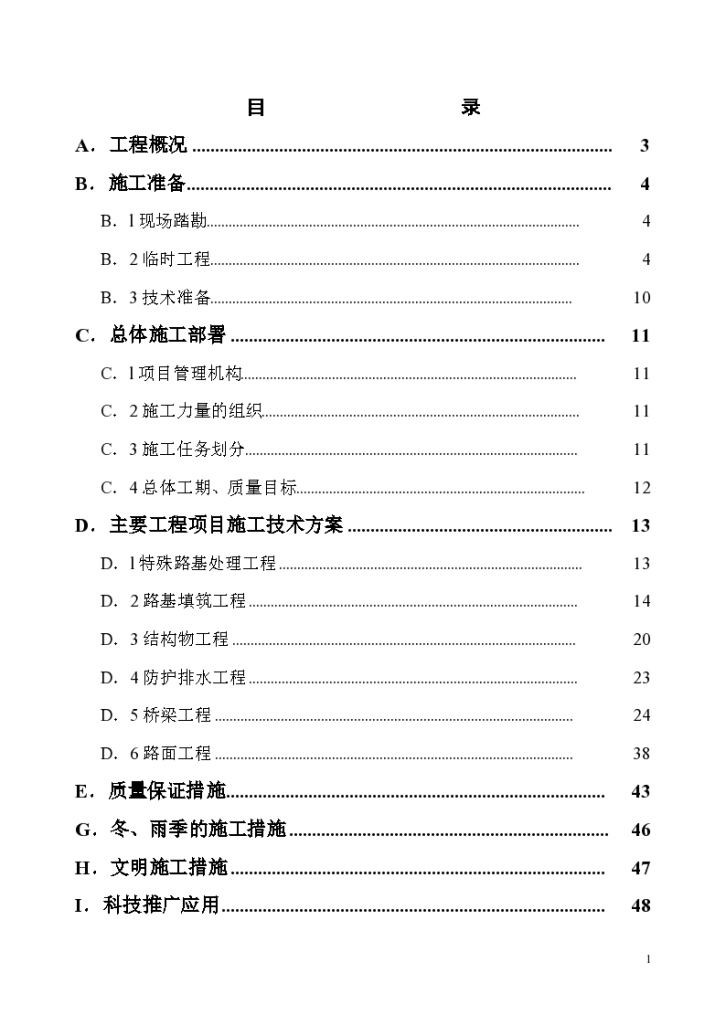 高速公路A标施工的组织设计-图一