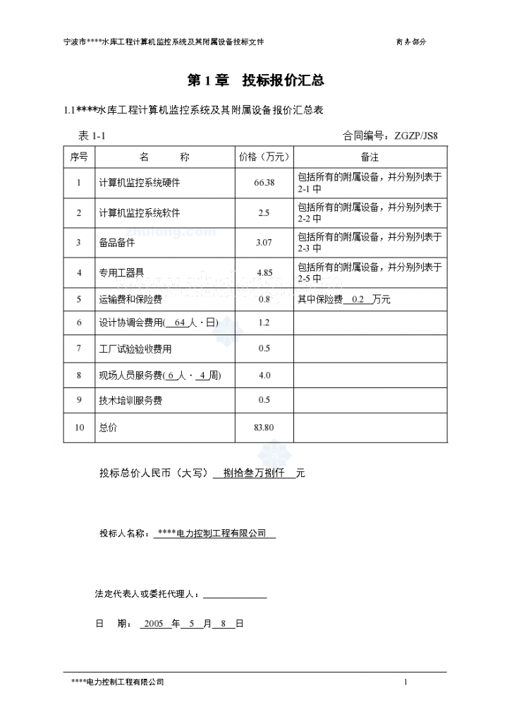 浙江某电站监控系统投标报价（商务标）-图一