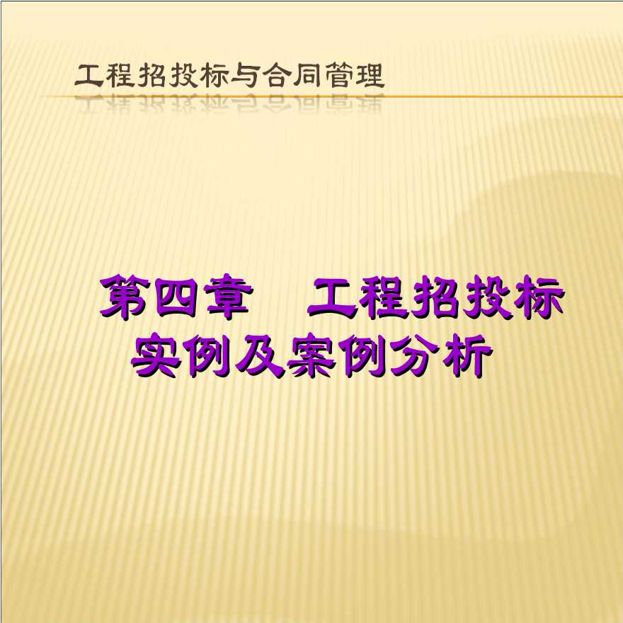 第四章工程招投标实例及案例分析-图一