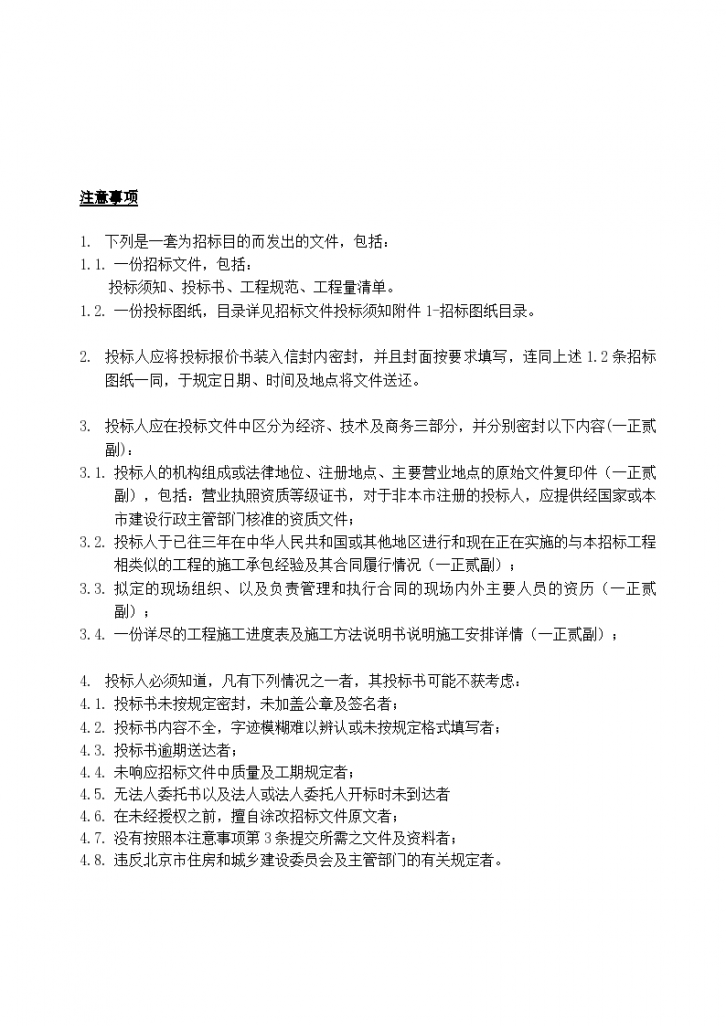 北京市某4S标准店采暖工程招标文件-图二