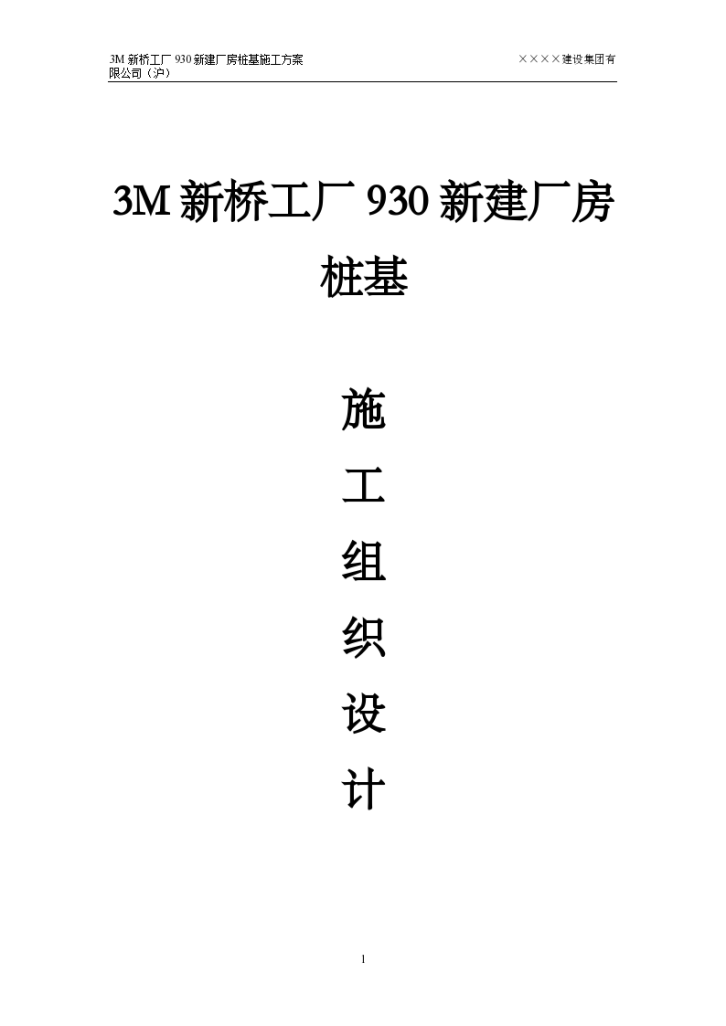 3M新桥工厂930新建厂房桩基施工组织设计方案-图一