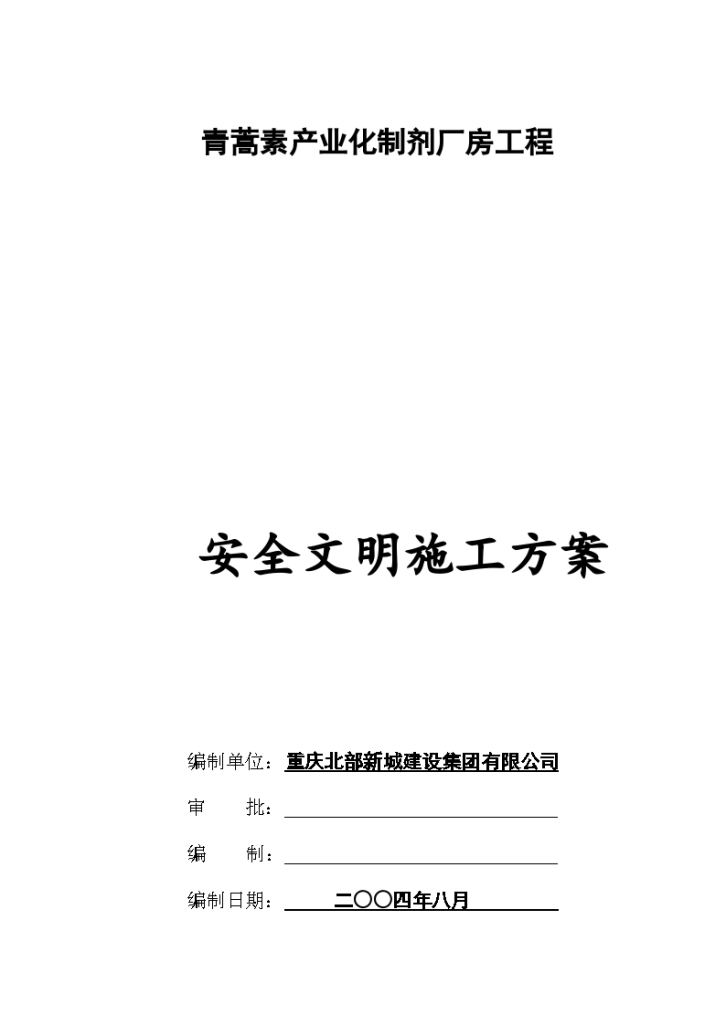 青蒿素产业化制剂厂房工程安全文明施工组设计方案(合订本)-图二